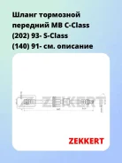 ����� ��������� �������� MB C-Class (202) 93- S-Class (140) 91- Zekkert BS9038 BS9038 ����