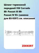 ����� ��������� �������� VW Corrado 88- Passat III 88- Passat IV 93- (������ ��� BS-9397) Zekkert BS9068 BS9068 ����