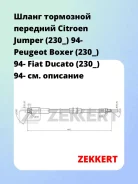 ����� ��������� �������� Citroen Jumper (230_) 94- Peugeot Boxer (230_) 94- Fiat Ducato (230_) 94- Zekkert BS9387 BS9387 ����