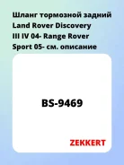 ����� ��������� ������ Land Rover Discovery III IV 04- Range Rover Sport 05- Zekkert BS9469 BS9469 ����