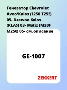 ��������� Chevrolet Aveo/Kalos (T250 T255) 05- Daewoo Kalos (KLAS) 03- Matiz (M200 M250) 05- Zekkert GE1007 GE1007 ����
