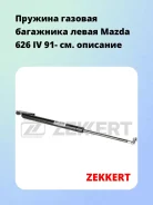 ������� ������� ��������� ����� Mazda 626 IV 91- Zekkert GF1320 GF1320 ����