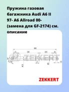 ������� ������� ��������� Audi A6 II 97- A6 Allroad 00- (������ ��� GF-2174) Zekkert GF1568 GF1568 ����