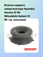 ������ ������� ������������ Hyundai Sonata IV 99- Mitsubishi Galant VI 99- Zekkert GM1010 GM1010 ����