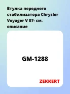 ������ ��������� ������������� Chrysler Voyager V 07- Zekkert GM1288 GM1288 ����