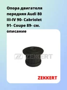 ����� ��������� �������� Audi 80 III-IV 90- Cabriolet 91- Coupe 89- Zekkert GM3027 GM3027 ����