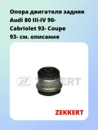 ����� ��������� ������ Audi 80 III-IV 90- Cabriolet 93- Coupe 93- Zekkert GM3041 GM3041 ����