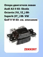 ����� ��������� ����� Audi A3 II 03- Skoda Octavia (1U_1Z_) 00- Superb (3T_) 08- VW Golf V VI 03- Zekkert GM3042 GM3042 ����