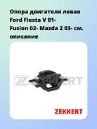 ����� ��������� ����� Ford Fiesta V 01- Fusion 02- Mazda 2 03- Zekkert GM4017 GM4017 ����