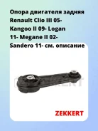 ����� ��������� ������ Renault Clio III 05- Kangoo II 09- Logan 11- Megane II 02- Sandero 11- Zekkert GM4122 GM4122 ����