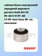 ����������� ���������� �������� �������� ������ Audi A4 I-III 94- A6 II III 97- A8 I-II 99- Seat Exeo 08- Zekkert GM5048 GM5048 ����