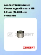 ����������� ������ ����� ������ ����� MB E-Class (124) 84- Zekkert GM5121 GM5121 ����