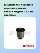 ����������� �������� ��������� ������ Renault Megane II 02- Zekkert GM5154 GM5154 ����
