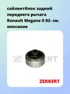 ����������� ������ ��������� ������ Renault Megane II 02- Zekkert GM5157 GM5157 ����