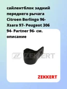 ����������� ������ ��������� ������ Citroen Berlingo 96- Xsara 97- Peugeot 306 94- Partner 96- Zekkert GM5197 GM5197 ����