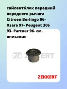 ����������� �������� ��������� ������ Citroen Berlingo 96- Xsara 97- Peugeot 306 93- Partner 96- Zekkert GM5198 GM5198 ����