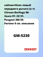 ����������� ����� ��������� ������ (�-�) Citroen Berlingo 96- Xsara 97- ZX 91- Peugeot 306 93- Partner 9 Zekkert GM5230 GM5230 ����