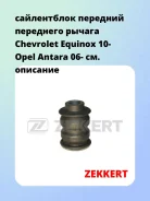 ����������� �������� ��������� ������ Chevrolet Equinox 10- Opel Antara 06- Zekkert GM5437 GM5437 ����