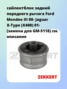 ����������� ������ ��������� ������ Ford Mondeo III 00- Jaguar X-Type (X400) 01- (������ ��� GM-5118) Zekkert GM5460 GM5460 ����