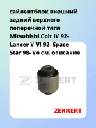 ����������� ������� ������ �������� ���������� ���� Mitsubishi Colt IV 92- Lancer V-VI 92- Space Star 98- Vo Zekkert GM5614 GM5614 ����