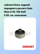 ����������� ������ ��������� ������ Seat Ibiza II 93- VW Golf II 83- Zekkert GM6084 GM6084 ����