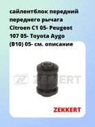 ����������� �������� ��������� ������ Citroen C1 05- Peugeot 107 05- Toyota Aygo (B10) 05- Zekkert GM6640 GM6640 ����