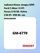 ����������� ����� ��� Ford C-Max I II 07- Focus II III 05- Volvo C30 07- V50 04- Zekkert GM6770 GM6770 ����