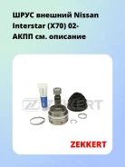 ���� ������� Nissan Interstar (X70) 02- ���� Zekkert GS3745 GS3745 ����