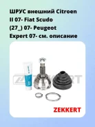 ���� ������� Citroen II 07- Fiat Scudo (27_) 07- Peugeot Expert 07- Zekkert GS4034 GS4034 ����