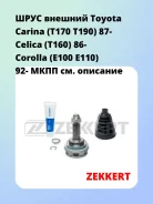 ���� ������� Toyota Carina (T170 T190) 87- Celica (T160) 86- Corolla (E100 E110) 92- ���� Zekkert GS4072 GS4072 ����