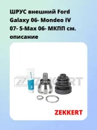 ���� ������� Ford Galaxy 06- Mondeo IV 07- S-Max 06- ���� Zekkert GS4853 GS4853 ����