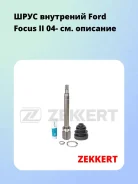 ���� ��������� Ford Focus II 04- Zekkert GS4978 GS4978 ����