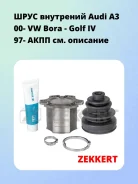 ���� ��������� Audi A3 00- VW Bora - Golf IV 97- ���� Zekkert GS5092 GS5092 ����