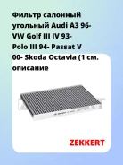 ������ �������� �������� Audi A3 96- VW Golf III IV 93- Polo III 94- Passat V 00- Skoda Octavia (1 Zekkert IF3050K IF3050K ����