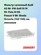 ������ �������� Audi A3 96- VW Golf III IV 93- Polo III 94- Passat V 00- Skoda Octavia (1U2 1U5) Zekkert IF3050 IF3050 ����