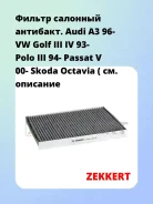 ������ �������� ��������. Audi A3 96- VW Golf III IV 93- Polo III 94- Passat V 00- Skoda Octavia (Zekkert IF3050P IF3050P ����