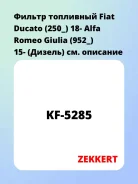 ������ ��������� Fiat Ducato (250_) 18- Alfa Romeo Giulia (952_) 15- (������) Zekkert KF5285 KF5285 ����