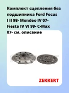�������� ��������� ��� ���������� Ford Focus I II 98- Mondeo IV 07- Fiesta IV VI 99- C-Max 07- Zekkert KS4153 KS4153 ����