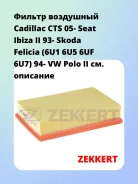 ������ ��������� Cadillac CTS 05- Seat Ibiza II 93- Skoda Felicia (6U1 6U5 6UF 6U7) 94- VW Polo II Zekkert LF1314 LF1314 ����