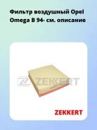 ������ ��������� Opel Omega B 94- Zekkert LF1440 LF1440 ����