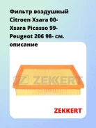 ������ ��������� Citroen Xsara 00- Xsara Picasso 99- Peugeot 206 98- Zekkert LF1685 LF1685 ����