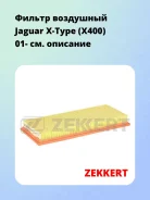 ������ ��������� Jaguar X-Type (X400) 01- Zekkert LF1799 LF1799 ����