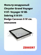������ ��������� Chrysler Grand Voyager V 07- Voyager IV 00- Sebring II III 01- Dodge Caravan II IV Zekkert LF1968 LF1968 ����