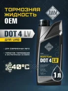 ��������� �������� AWM DOT 4 LV (VW 501.14) 1� AWM ���. 430000305 ����