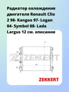 �������� ���������� ��������� Renault Clio 2 98- Kangoo 97- Logan 04- Symbol 08- Lada Largus 12 Zekkert MK1042 MK1042 ����