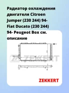 �������� ���������� ��������� Citroen Jumper (230 244) 94- Fiat Ducato (230 244) 94- Peugeot Box Zekkert MK1047 MK1047 ����