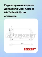 �������� ���������� ��������� Opel Astra H 04- Zafira B 05- Zekkert MK1084 MK1084 ����