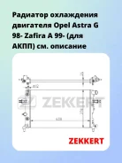 �������� ���������� ��������� Opel Astra G 98- Zafira A 99- (��� ����) Zekkert MK1113 MK1113 ����
