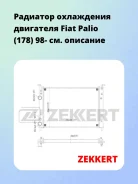 �������� ���������� ��������� Fiat Palio (178) 98- Zekkert MK1105 MK1105 ����