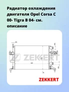 �������� ���������� ��������� Opel Corsa C 00- Tigra B 04- Zekkert MK1152 MK1152 ����